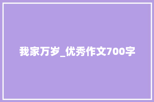 我家万岁_优秀作文700字