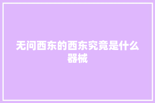 无问西东的西东究竟是什么器械