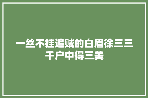 一丝不挂追贼的白眉徐三三千户中得三美