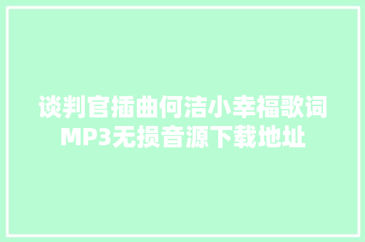 谈判官插曲何洁小幸福歌词MP3无损音源下载地址