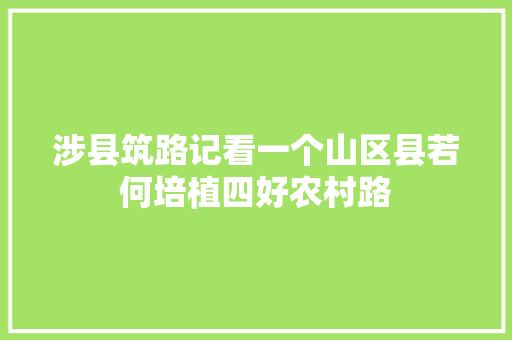 涉县筑路记看一个山区县若何培植四好农村路