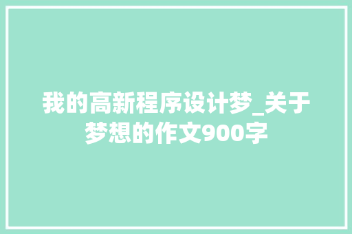 我的高新程序设计梦_关于梦想的作文900字