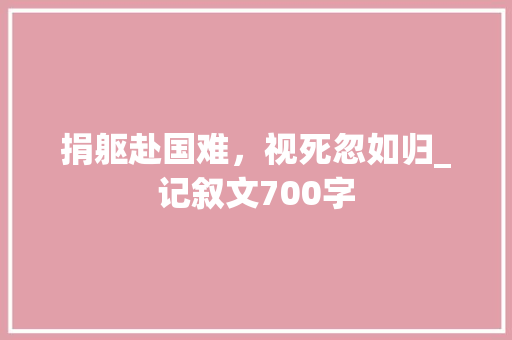 捐躯赴国难，视死忽如归_记叙文700字