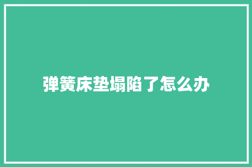 弹簧床垫塌陷了怎么办