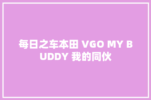 每日之车本田 VGO MY BUDDY 我的同伙