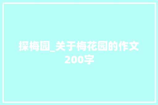 探梅园_关于梅花园的作文200字