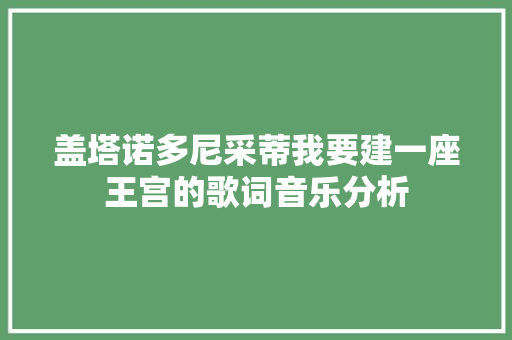 盖塔诺多尼采蒂我要建一座王宫的歌词音乐分析