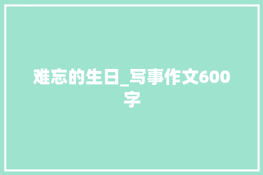 难忘的生日_写事作文600字