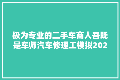 极为专业的二手车商人吾既是车师汽车修理工模拟2021