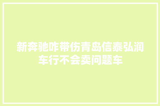 新奔驰咋带伤青岛信泰弘润车行不会卖问题车