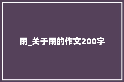雨_关于雨的作文200字