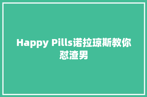 Happy Pills诺拉琼斯教你怼渣男
