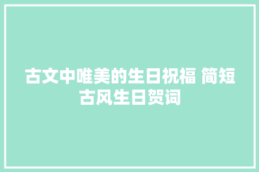 古文中唯美的生日祝福 简短古风生日贺词