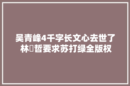 吴青峰4千字长文心去世了 林暐哲要求苏打绿全版权