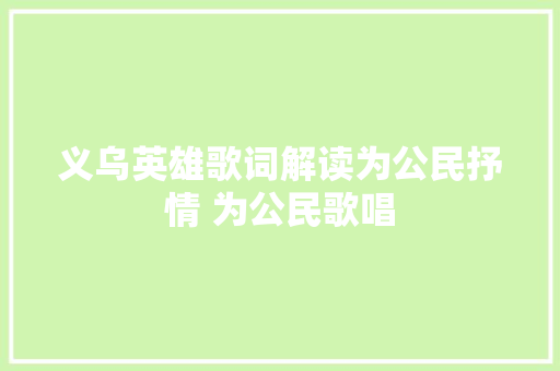 义乌英雄歌词解读为公民抒情 为公民歌唱
