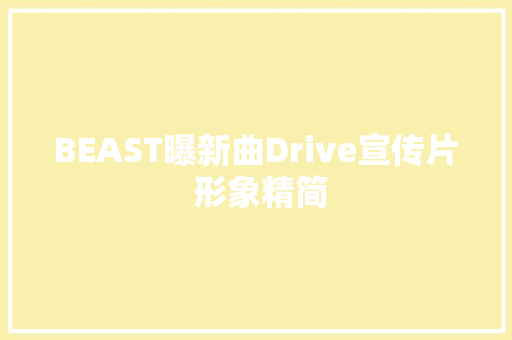 BEAST曝新曲Drive宣传片 形象精简