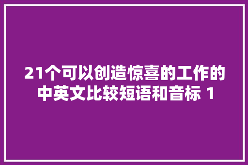21个可以创造惊喜的工作的中英文比较短语和音标 1 休闲娱乐