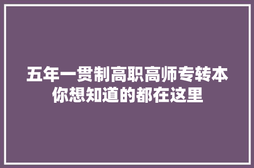 五年一贯制高职高师专转本你想知道的都在这里