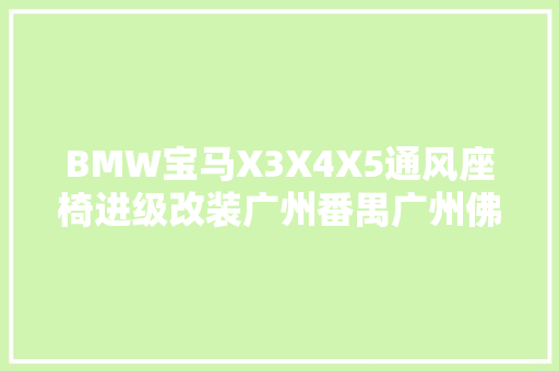 BMW宝马X3X4X5通风座椅进级改装广州番禺广州佛山芳村锋程车改