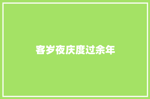 客岁夜庆度过余年