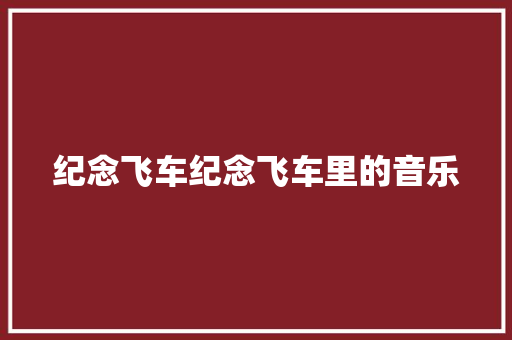 纪念飞车纪念飞车里的音乐