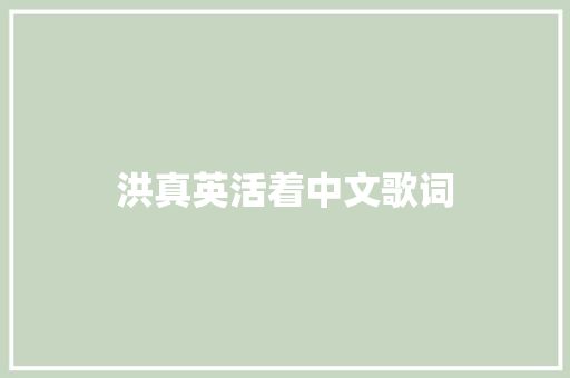 洪真英活着中文歌词