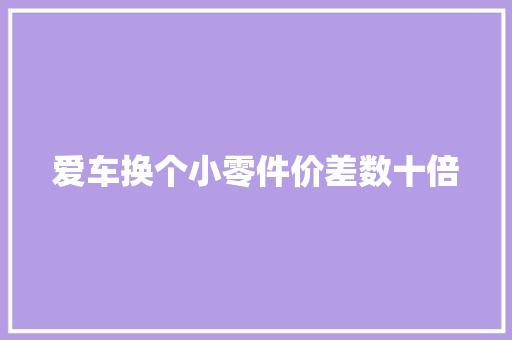 爱车换个小零件价差数十倍