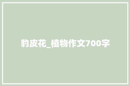 豹皮花_植物作文700字