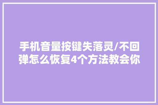 手机音量按键失落灵/不回弹怎么恢复4个方法教会你