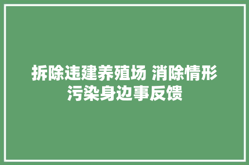 拆除违建养殖场 消除情形污染身边事反馈