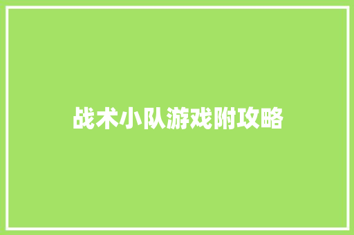 战术小队游戏附攻略 汽车知识