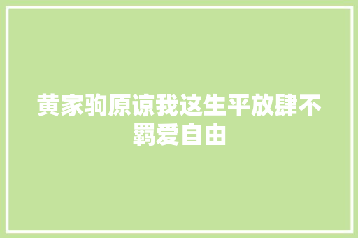 黄家驹原谅我这生平放肆不羁爱自由
