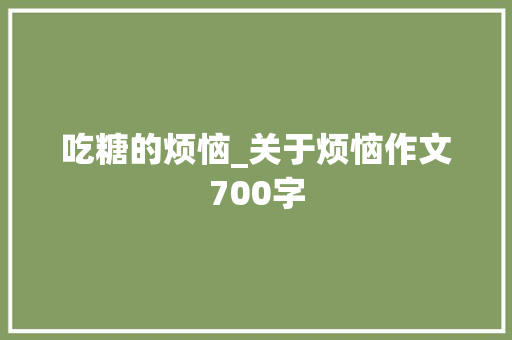 吃糖的烦恼_关于烦恼作文700字