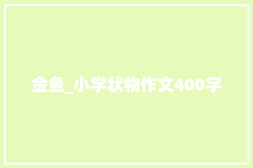 金鱼_小学状物作文400字