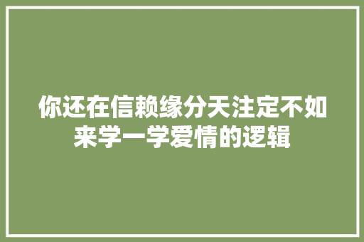 你还在信赖缘分天注定不如来学一学爱情的逻辑