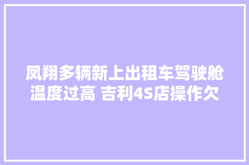 凤翔多辆新上出租车驾驶舱温度过高 吉利4S店操作欠妥会去现场指导