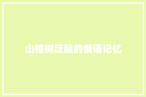 山楂树泛起的俄语记忆 休闲娱乐