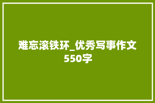 难忘滚铁环_优秀写事作文550字