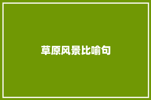 草原风景比喻句 知识百科