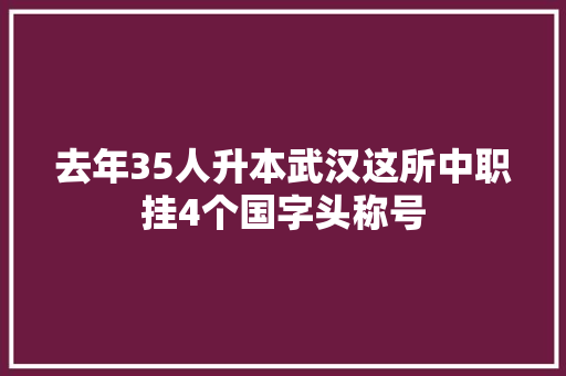 去年35人升本武汉这所中职挂4个国字头称号