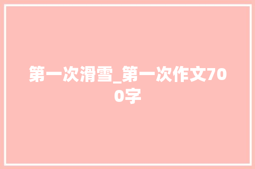 第一次滑雪_第一次作文700字