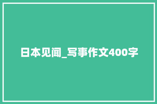 日本见闻_写事作文400字