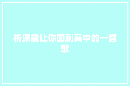 祈愿能让你回到高中的一首歌