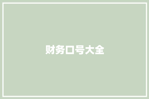 财务口号大全