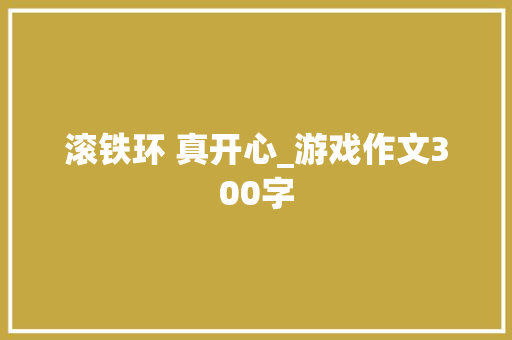 滚铁环 真开心_游戏作文300字