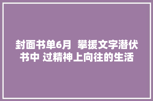 封面书单6月  攀援文字潜伏书中 过精神上向往的生活
