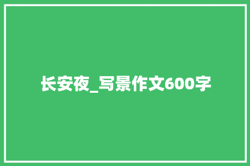 长安夜_写景作文600字