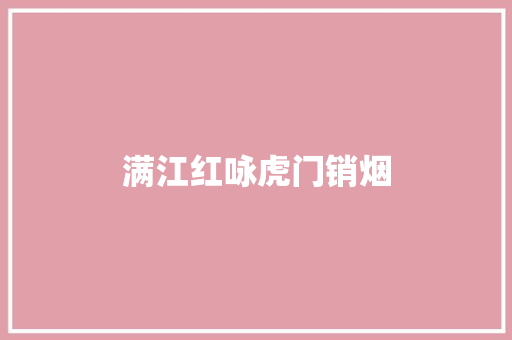 满江红咏虎门销烟