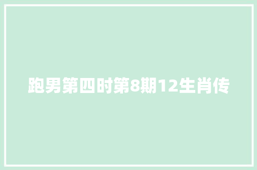 跑男第四时第8期12生肖传