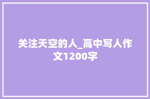 关注天空的人_高中写人作文1200字